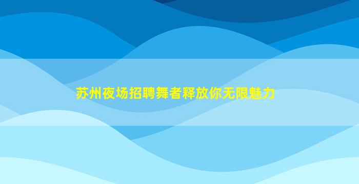 湖北KTV招聘
