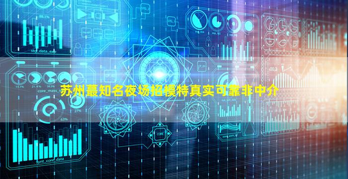 攀枝花夜场招聘